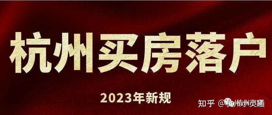 杭州買了房子就可以落戶了嗎2023落戶新規定