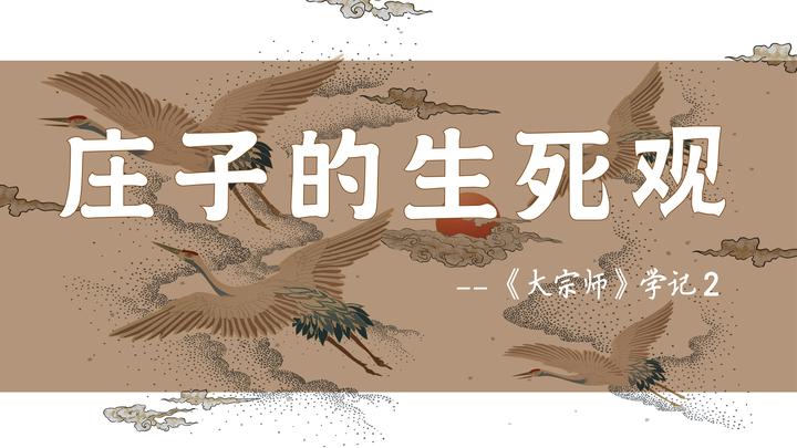 庄子的生死观——《大宗师》学记2 - 知乎