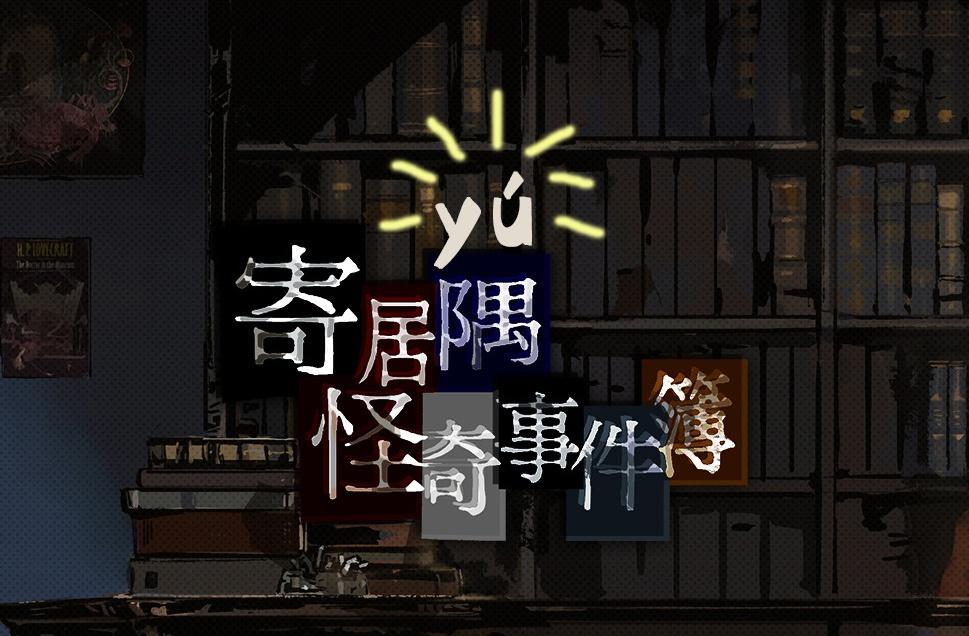 寄居隅怪奇事件簿 玩后感 知乎 寄居隅怪奇事件簿 玩后感 知乎