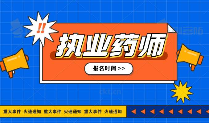 2022年執(zhí)業(yè)藥師報名入口_執(zhí)業(yè)藥師報名2020_2024年執(zhí)業(yè)藥師報名入口