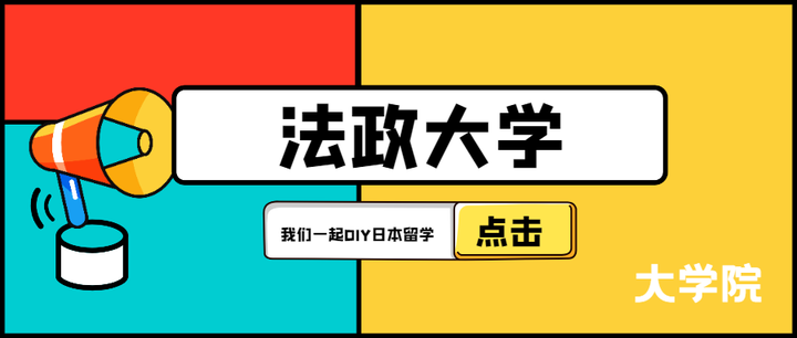 大学院 法政大学合作的中国高校有哪些 英语项目有哪些 知乎