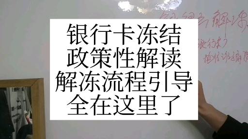 断卡行动高压态势下银行卡解冻政策解读解冻流程仔细讲解
