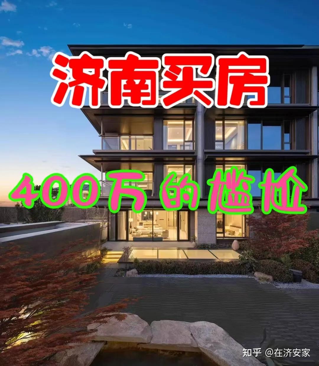 济南400万出头,还能买到像样的房子吗? - 知乎