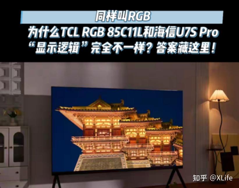 RGB高端电视为什么TCL 85C11L和海信U7S Pro“显示逻辑”不一样