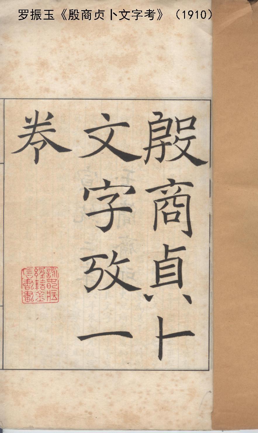 林泰辅的早期挑战与罗振玉 一剑封喉 论文 罗振玉等人早期甲骨文研究学术史新探 系列报导之三 知乎 林泰辅的早期挑战与罗振玉 一剑封喉 论文 罗振玉等人早期甲骨文研究学术史新探 系列报导之三 知乎