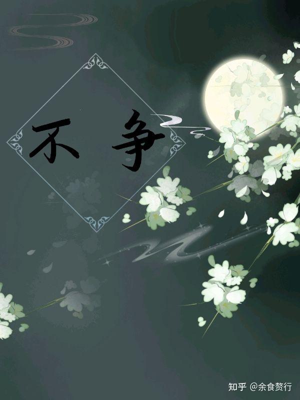 不争和无为,其实是心态。道德经讲的,就是这种心态。是动力的源泉。