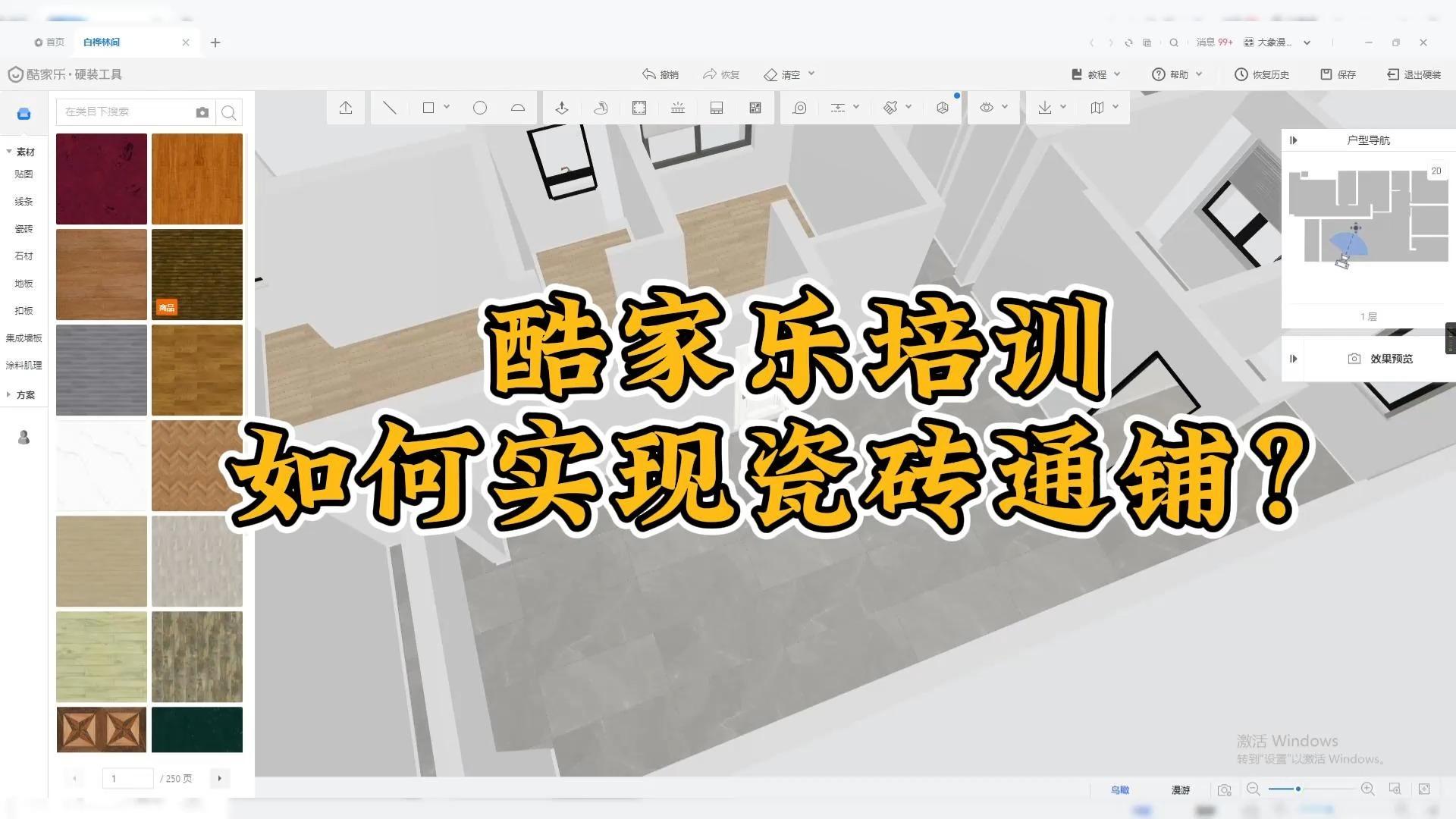 酷家乐培训，如何实现瓷砖通铺？ - 知乎
