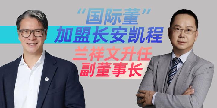 “国际董”加盟长安凯程 兰祥文升任副董事长 - 知乎