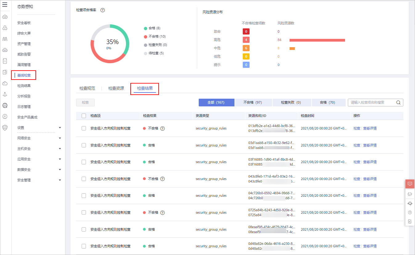 片刻,即可在基线检查页面查看当前区域检测到的基线检查结果汇总数据