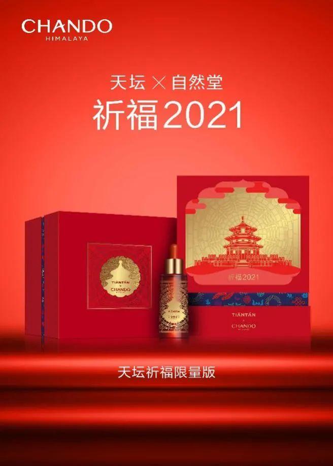 "自然堂"天坛祈福限量版礼盒