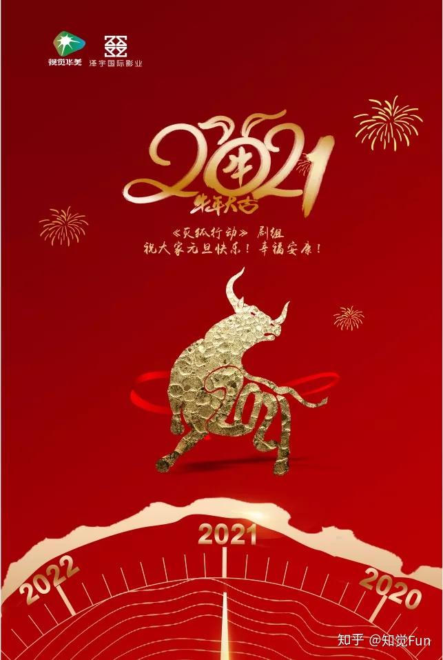 灭狐行动再见2020你好2021