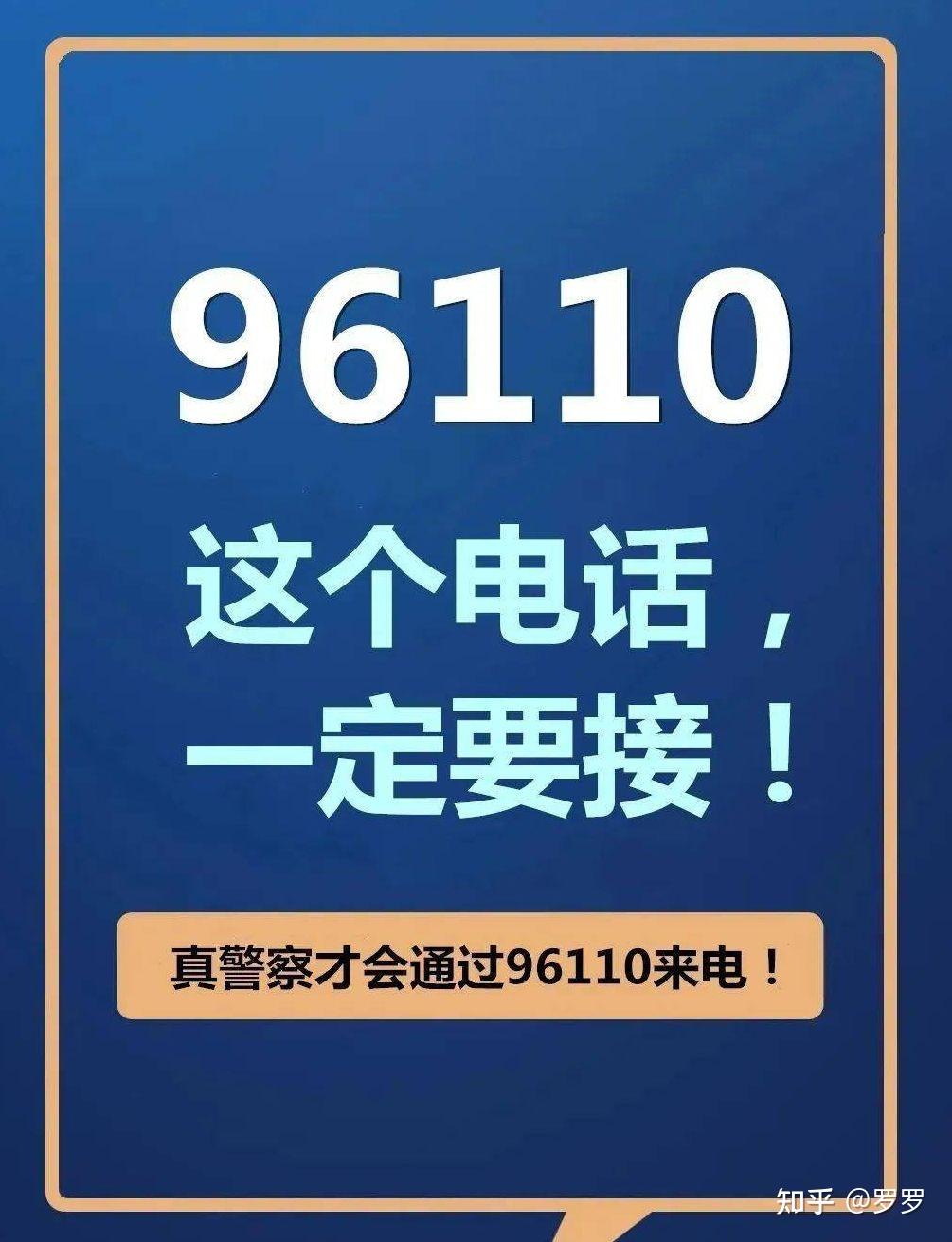 接了詐騙電話後110給我打電話了跟我說有詐騙電話不要接還讓我注意點