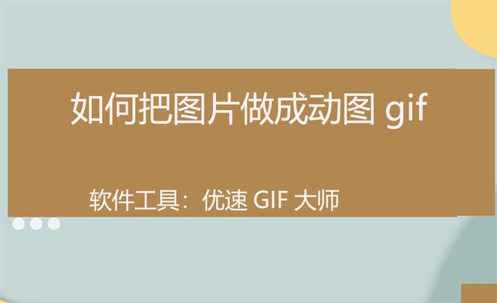 如何把图片做成动图gif? - 知乎