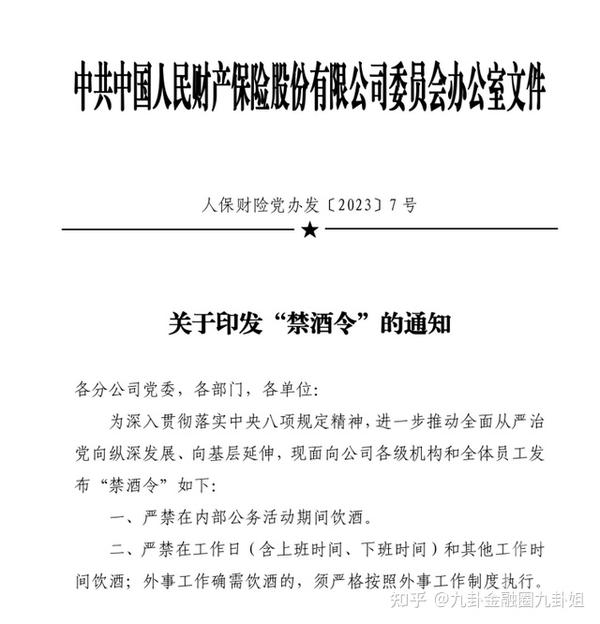 九卦| 金融巨头“禁酒令”吓到白酒股!回应来了! - 知乎