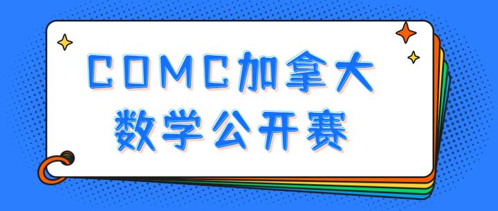 Comc Math COMC加拿大数学公开赛辅导:竞赛内容详解 - 知乎