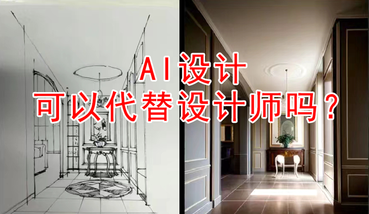 AI设计可以代替设计师吗？ - 知乎