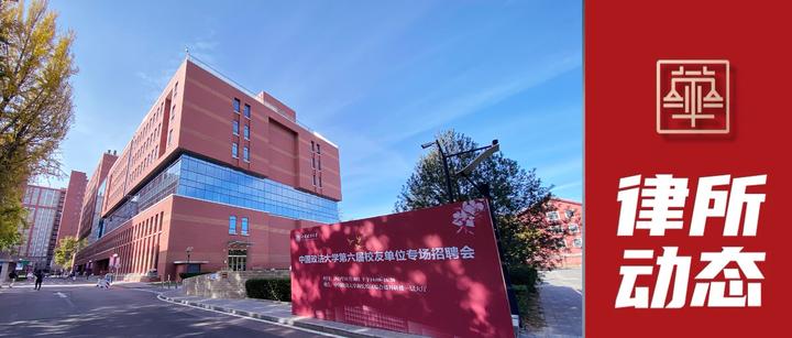 华资律所•法大双选会：汇聚英才，助力律所发展|律所动态 - 知乎