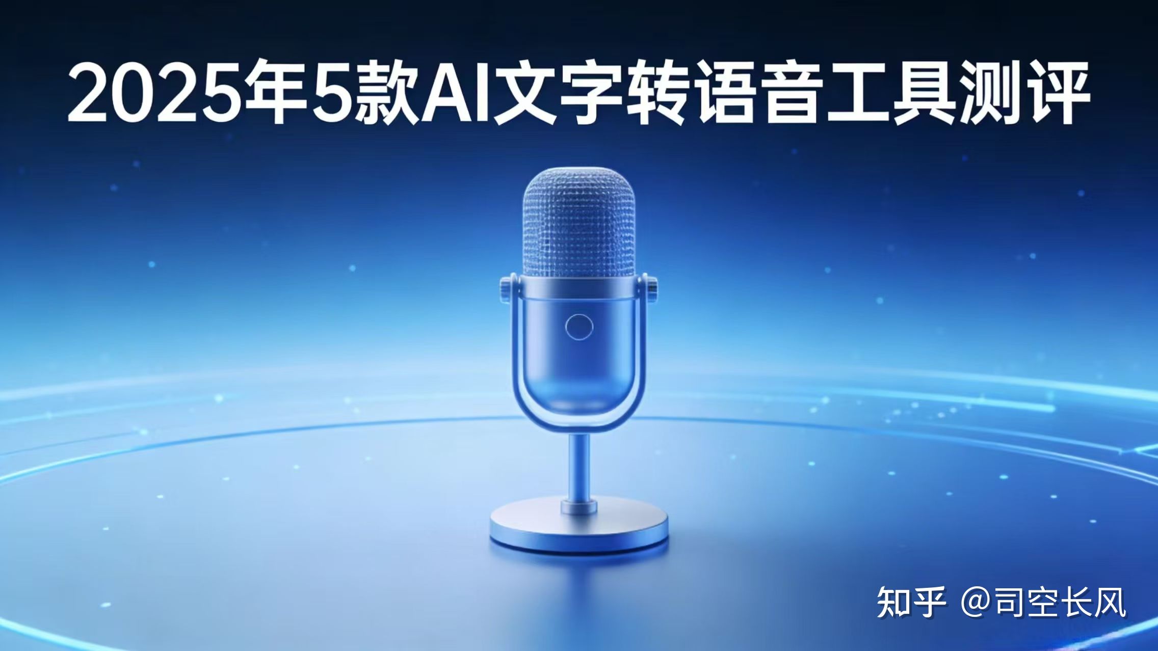 2025年5款AI文字转语音终极测评:真人级质感,一键生成爆款视频配音! - 知乎