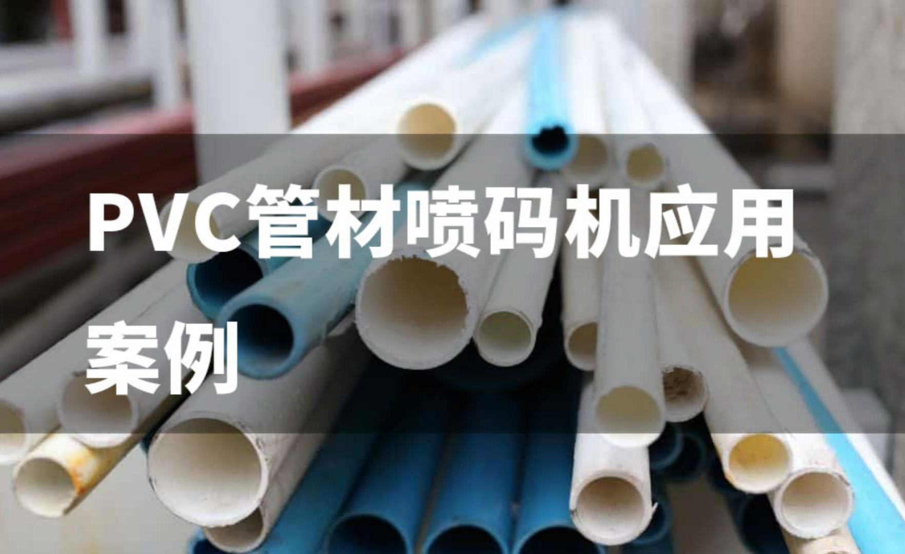 PVC管材喷码机应用案例 - 知乎