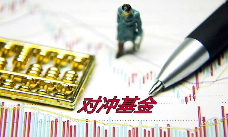 量化对冲基金=量化对冲基金有风险吗