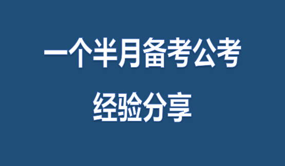 一个半月备考公务员经验分享