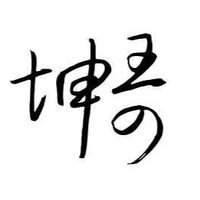 坤哥有话说热爱结交广大朋友,一起交流!微: alexlin201510