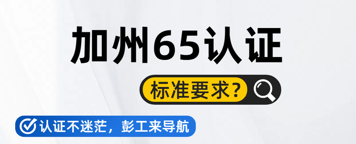 加州CP65认证标准要求？ - 知乎