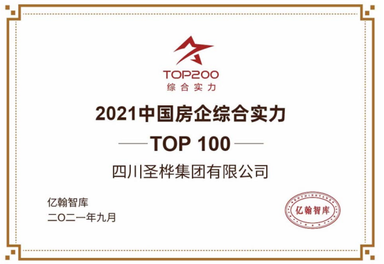 提质增效 圣桦集团蝉联中国房企综合实力TOP100 - 知乎