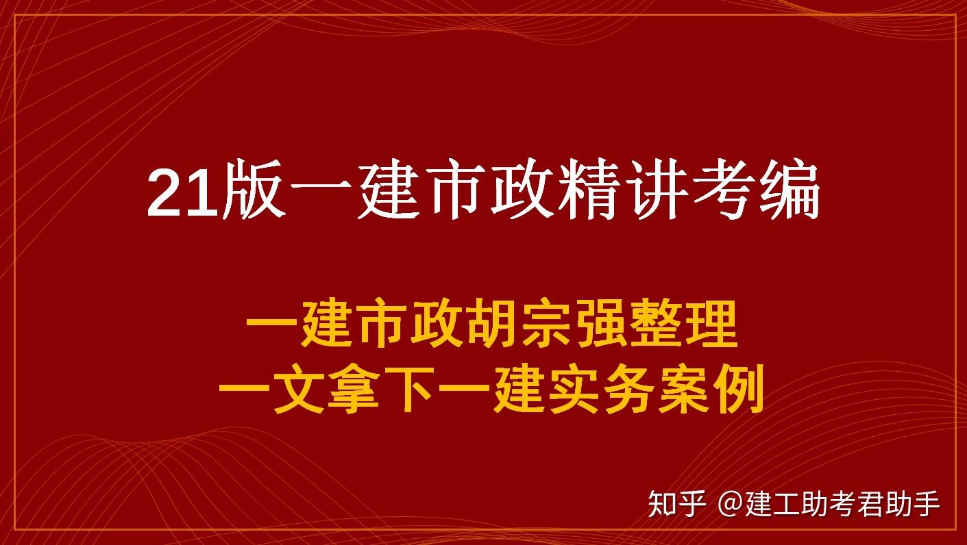 一建實務通關難21版一建市政精講考編一文拿下一建實務案例