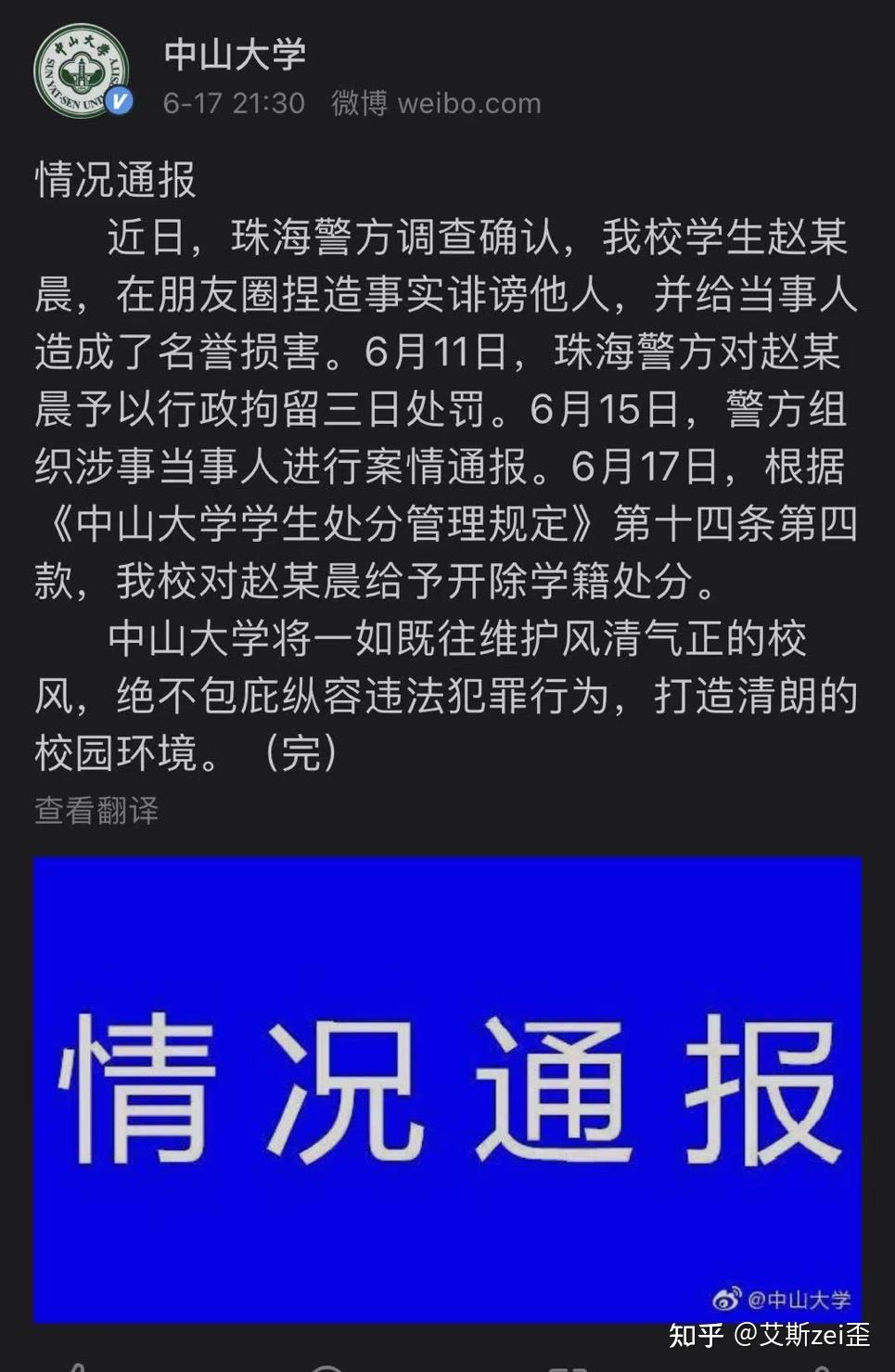 如何看待中山大学赵某晨捏造事实诽谤其追求过的女生学校通报将其开除