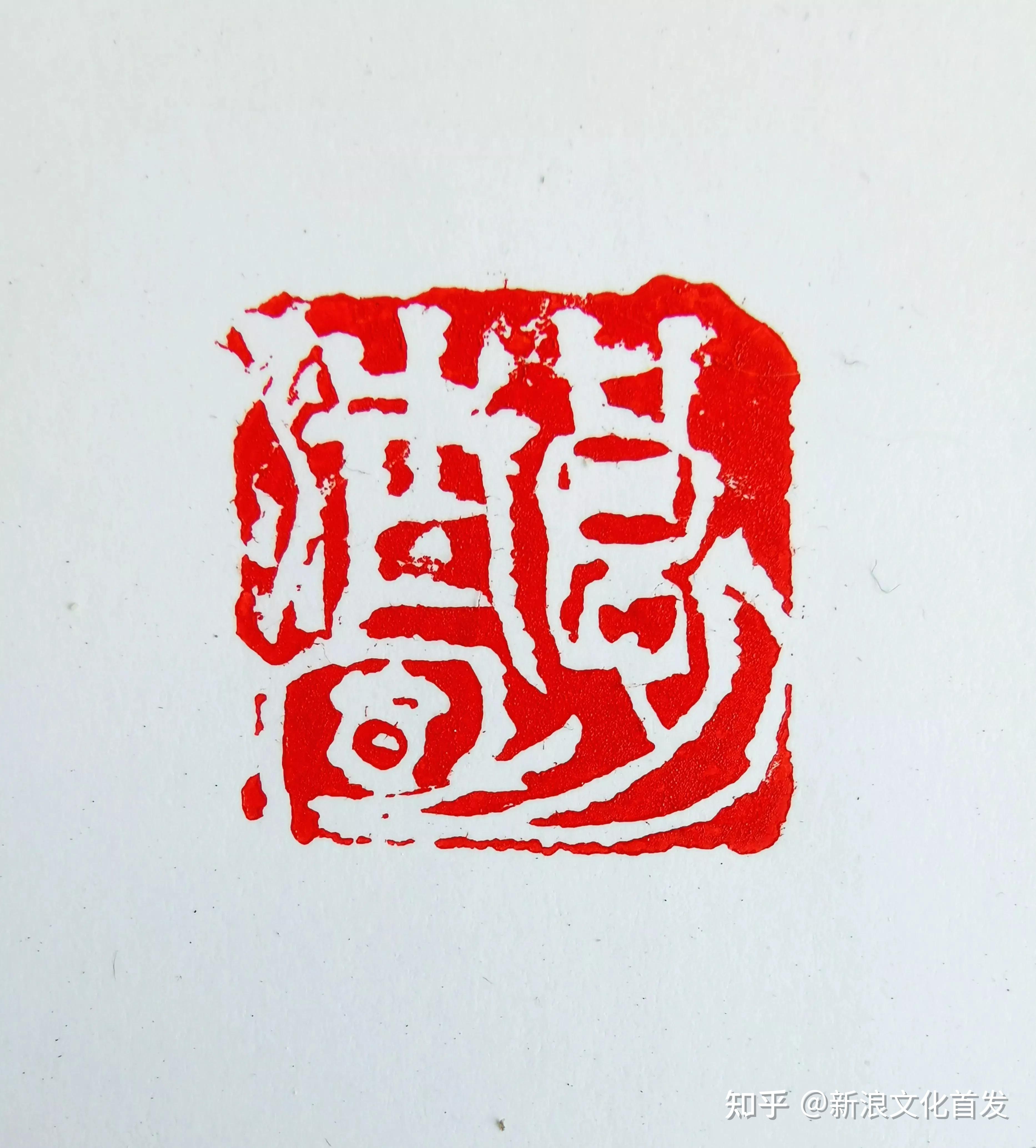 宋宝印书画印作品欣赏 - 知乎