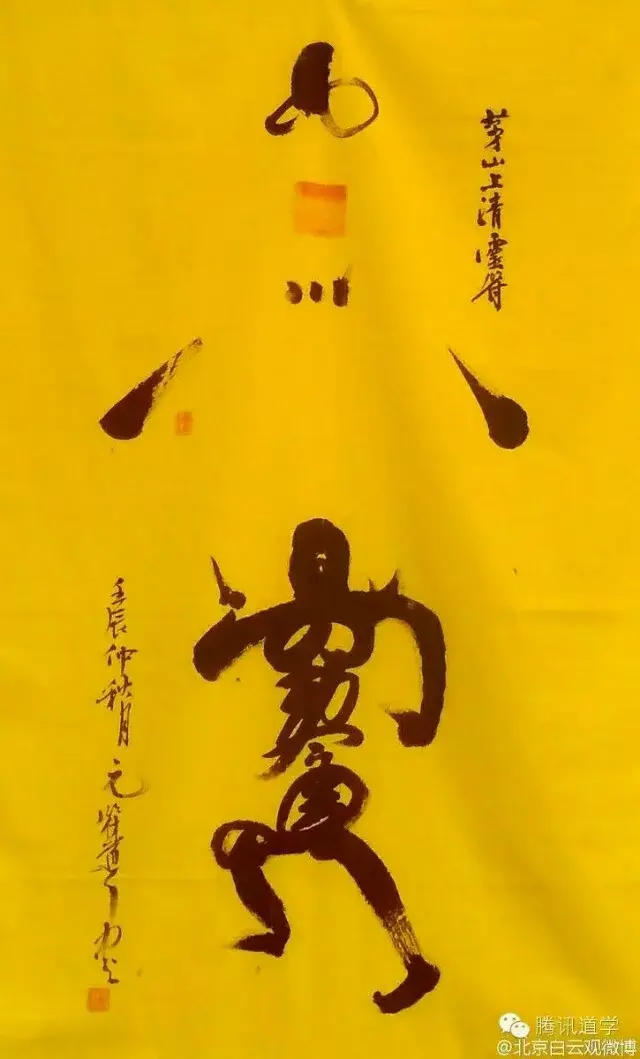 符箓在茅山道教中亦称"符