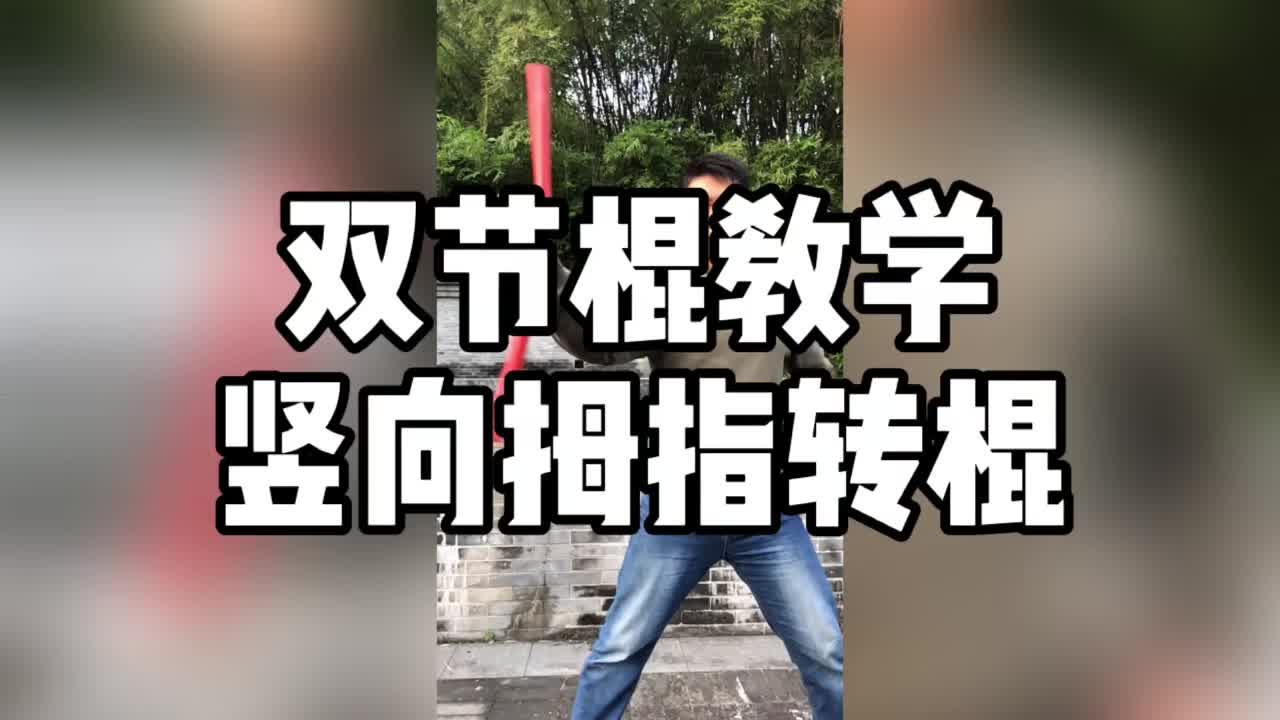 转棍手法教程图片