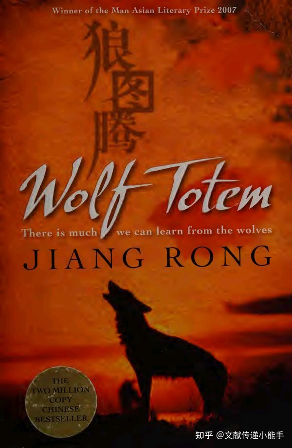 The Hu - Wolf Totem Lyrics English 姜戎,狼图腾,英译本,英文版,葛浩文译,Wolf totem translated by Howard Goldblatt - 知乎
