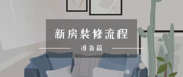 新房装修的流程【第一期】——准备篇 - 知乎