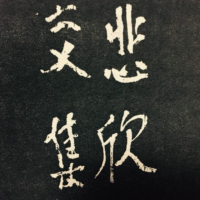 弘一法师遗书悲欣交集四字无人能模仿的背后与这个原因有关