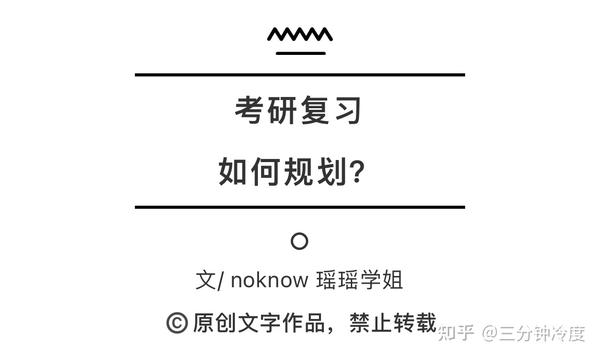考研复习如何规划 知乎