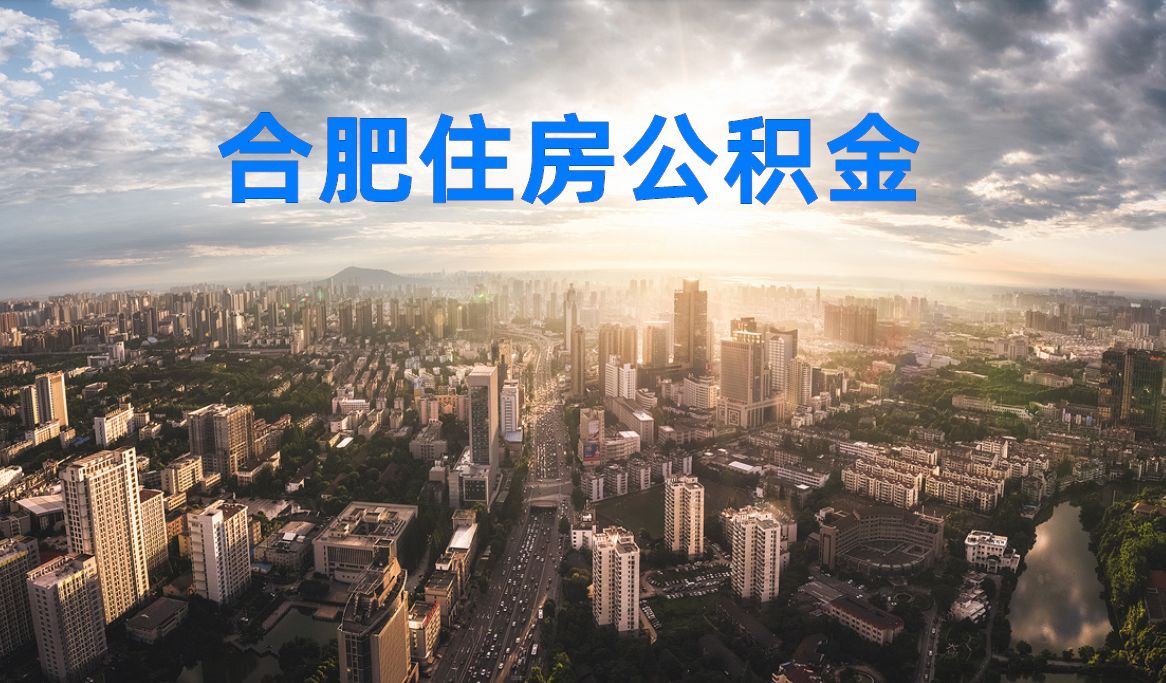 合肥的企业如何给员工缴纳住房公积金