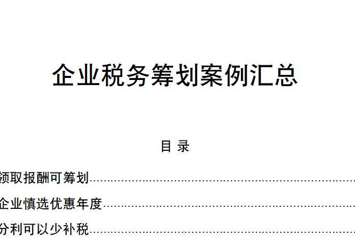 涨见识了！这才叫税务筹划！怪不得每次都被老板骂！附180个案例 - 知乎