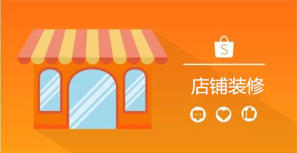 shopee店铺没装修你白白浪费了多少流量