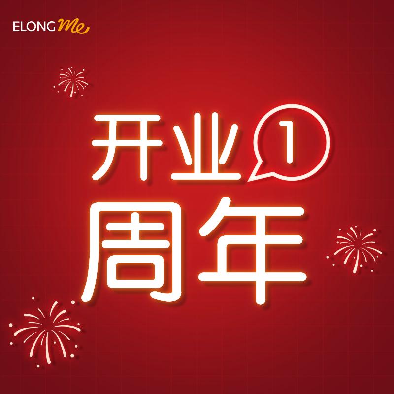 艺选轻旅酒店嘉兴洪合圣元广场店喜迎开业一周年