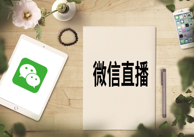 如何选择可靠的微信直播系统?
