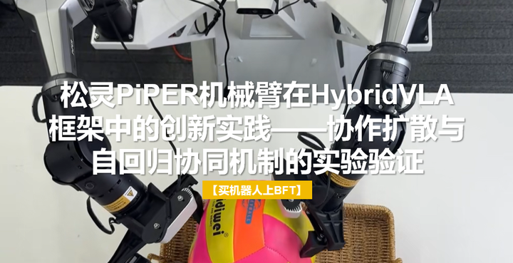 松灵PiPER机械臂在HybridVLA框架中的创新实践——协作扩散与自回归协同机制的实验验证 - 知乎