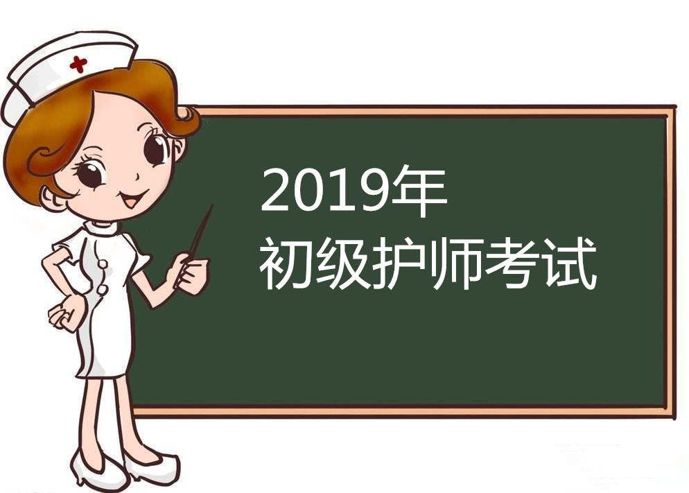 2019初級護師應試技巧考前必看