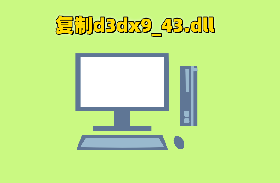 当电脑出现‘由于找不到d3dx9_43.dll’要怎么处理？详细的几种修复方法分析 - 知乎