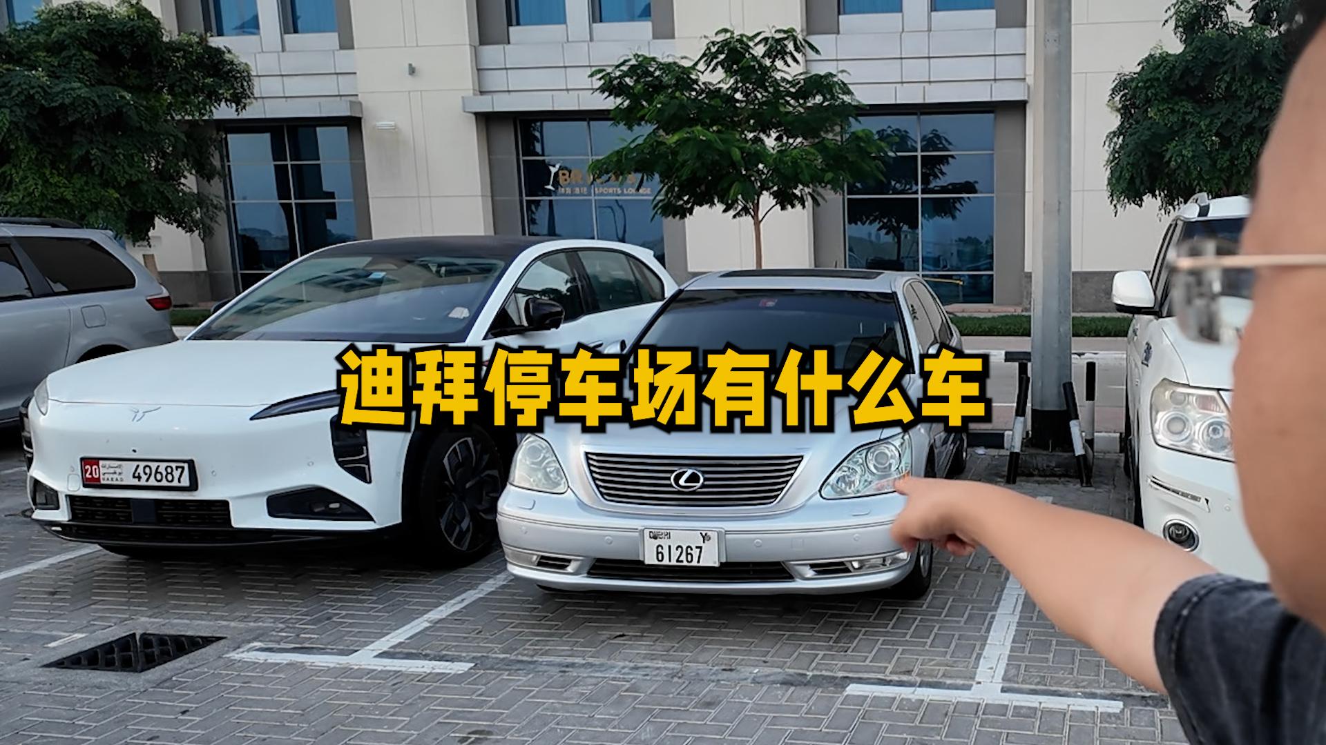 带兄弟们逛逛迪拜的停车场!看看都有哪些中国品牌的车?