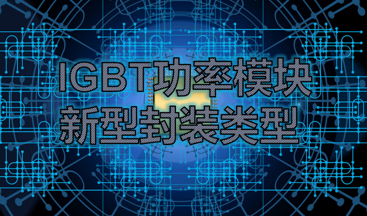 IGBT功率模块新型封装类型 - 知乎