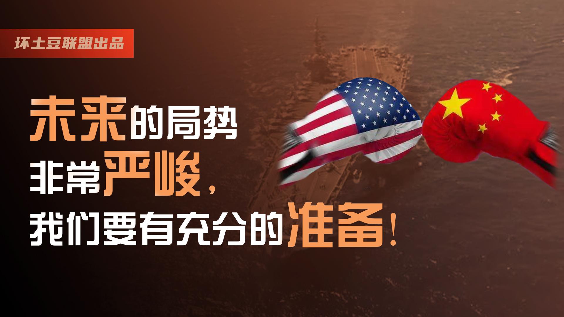 未来的国际局势非常严峻我们要有充分的准备