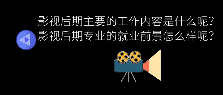 影視後期主要的工作內容是什麼呢影視後期專業的就業前景怎麼樣呢