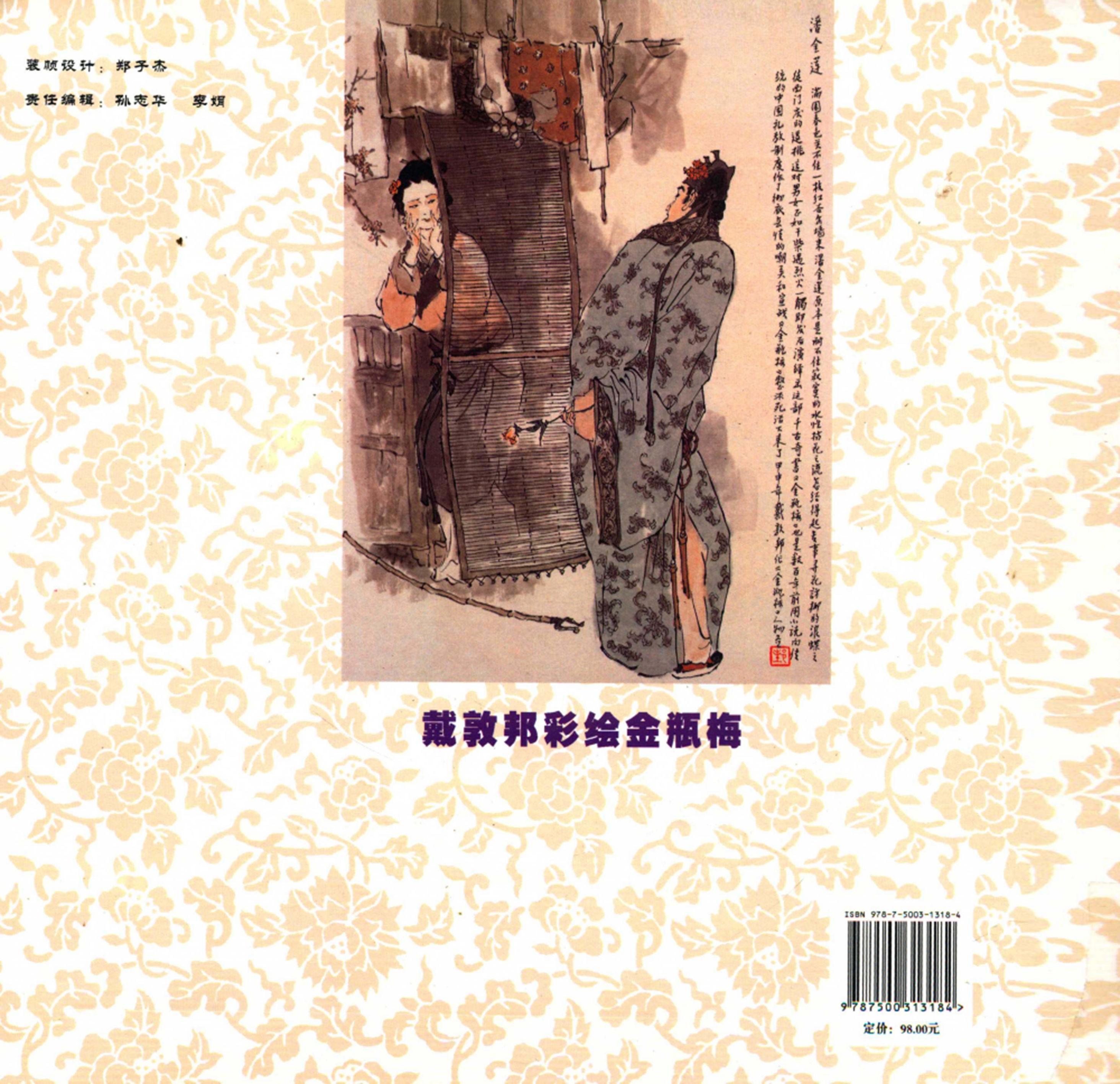 【文学名著·绘本】戴敦邦绘《金瓶梅》剧情插画